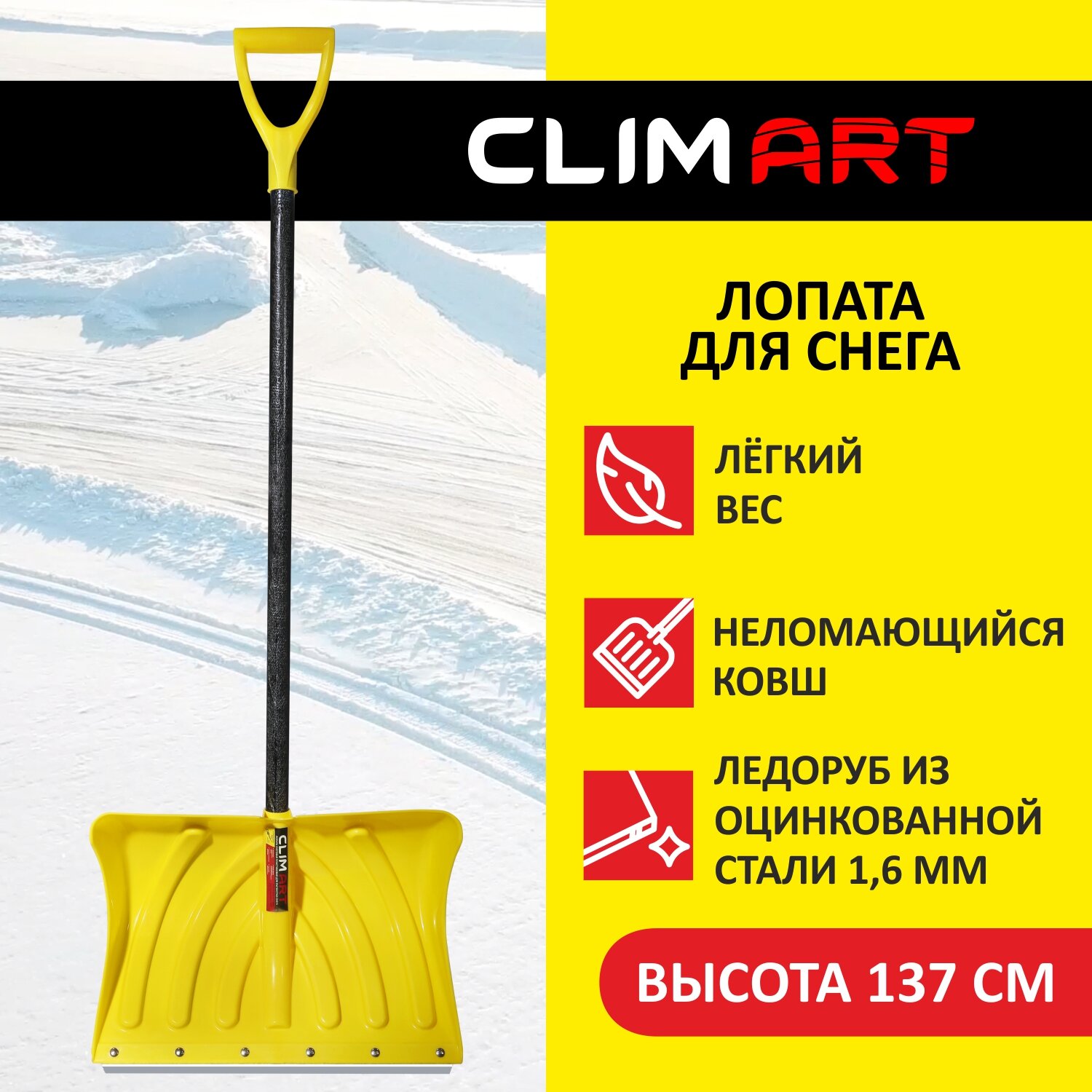Лопата для уборки снега CLIM ART Icebreaker 50