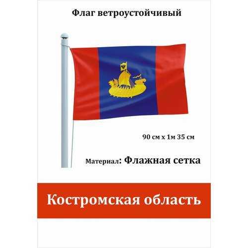 Костромская область Флаг уличный ветроустойчивый Флажная сетка