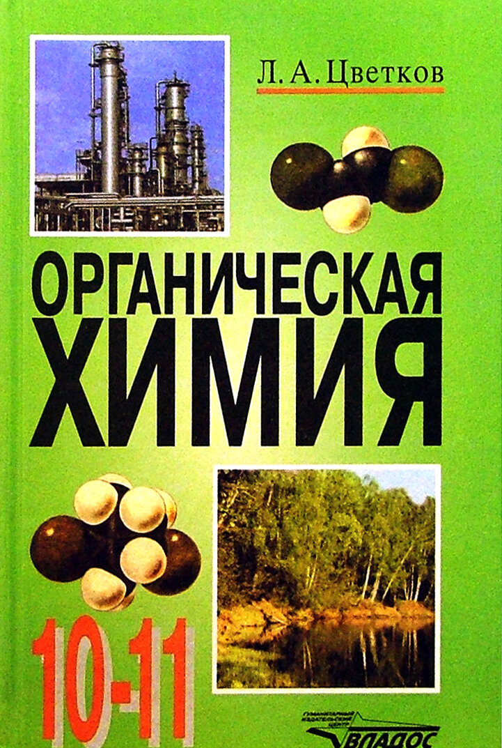 Органическая химия: учебник для учащихся 10-11 классов общеобразовательных учебных заведений. - фото №2