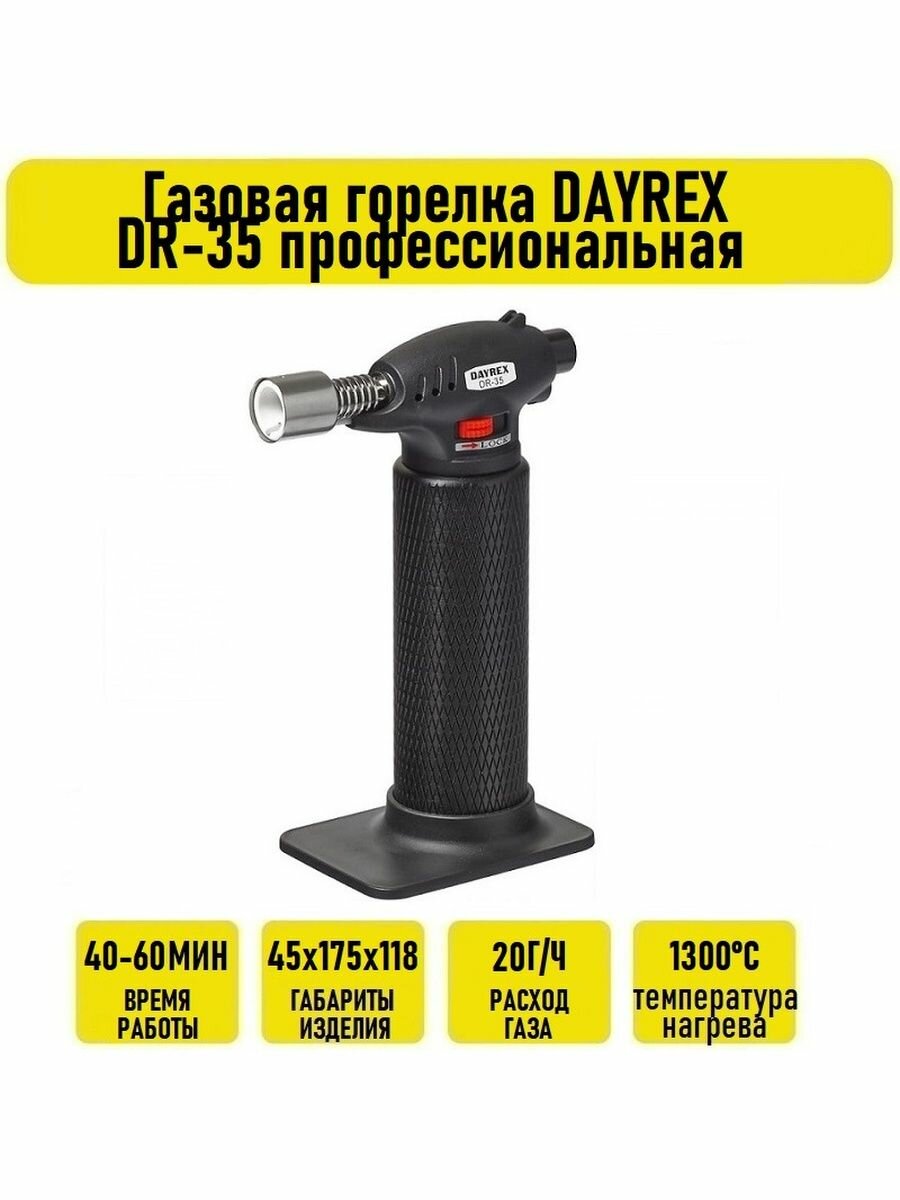 Газовая горелка DAYREX DR-35 профессиональная