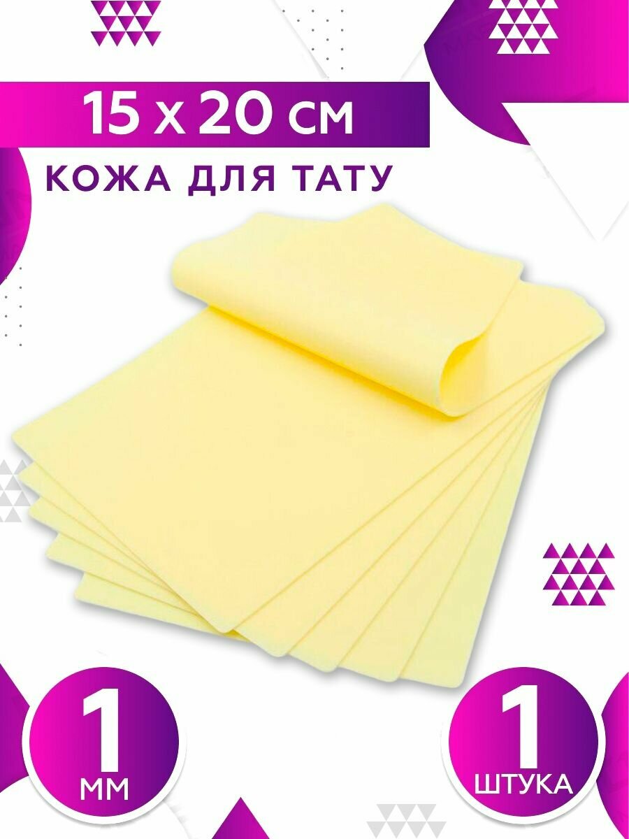 Искусственная кожа для практики тату или татуажа 15x20см, 1 шт