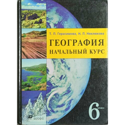 География. Начальный курс.6 класс.