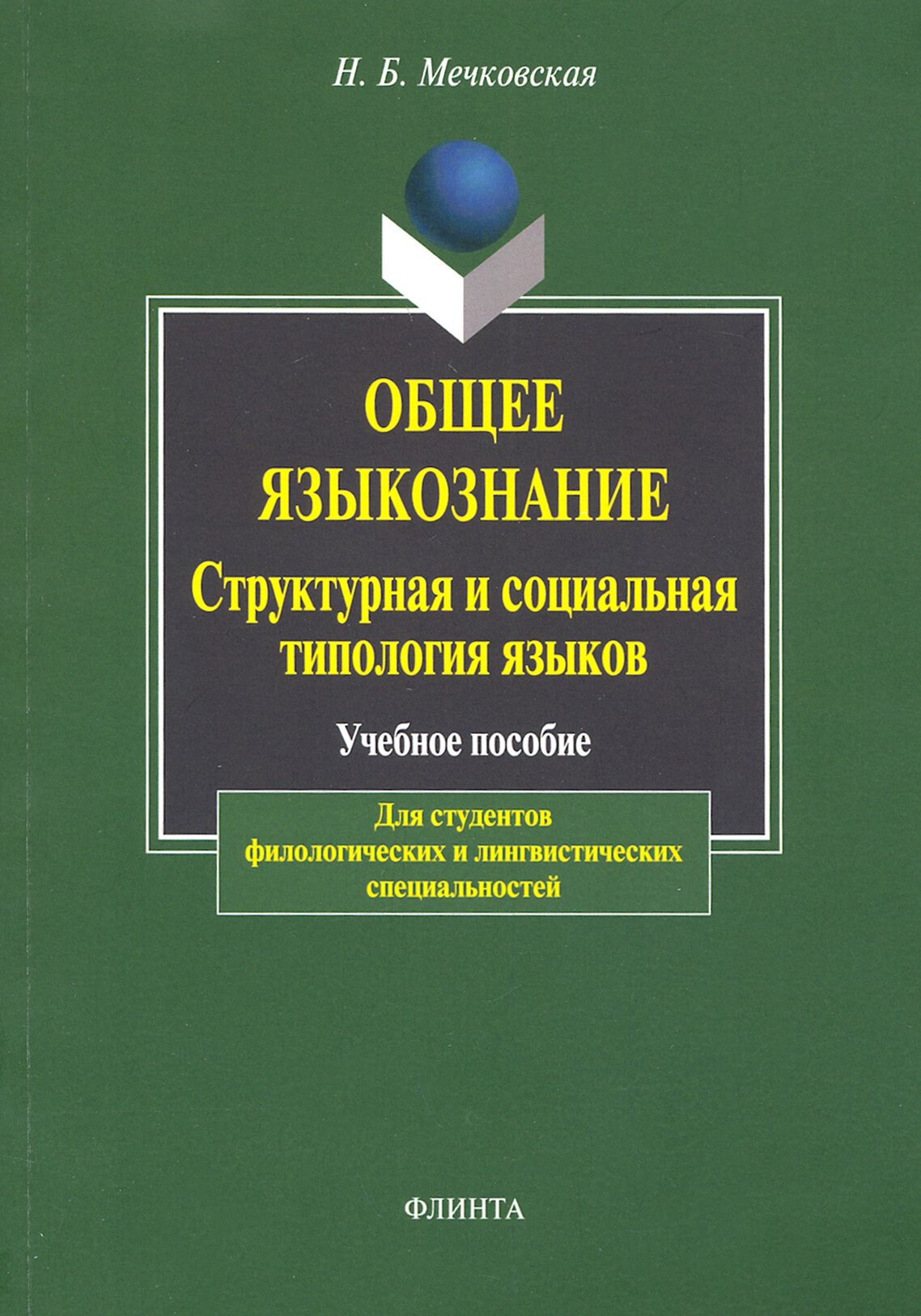 Общее языкознание. Структурная и социальная типология языков - фото №2