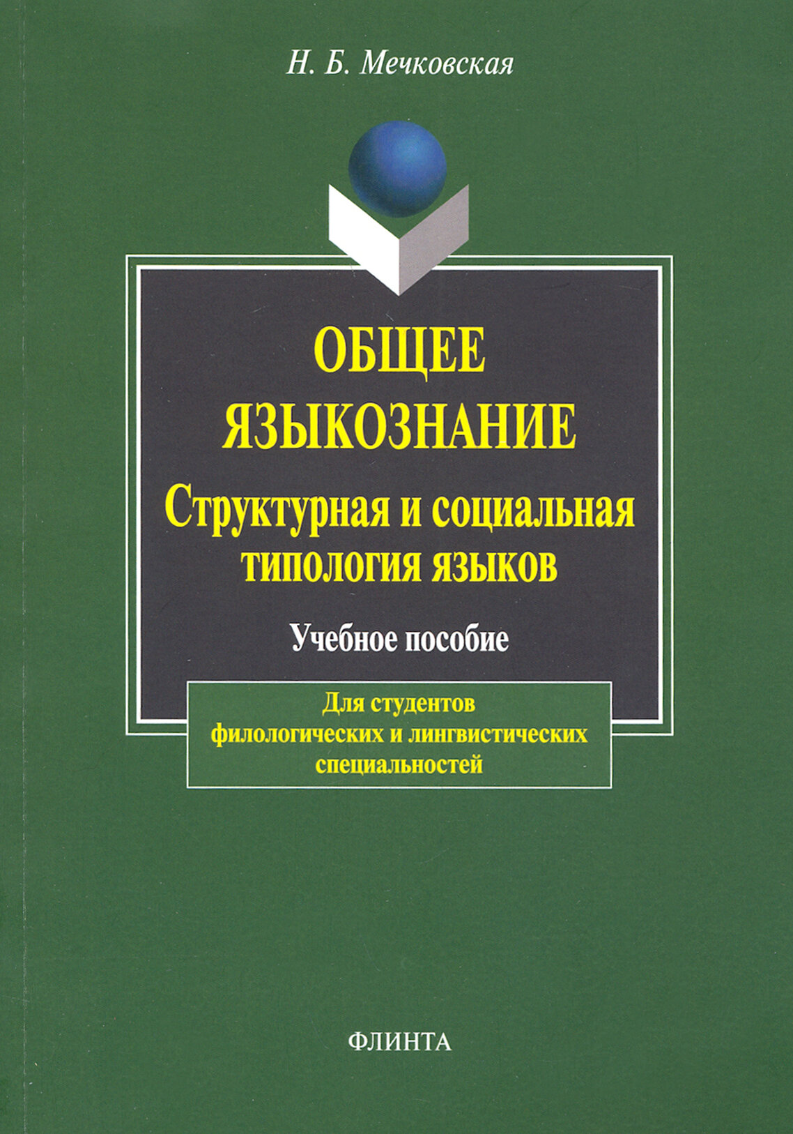 Общее языкознание. Структурная и социальная типология языков. Учебное пособие