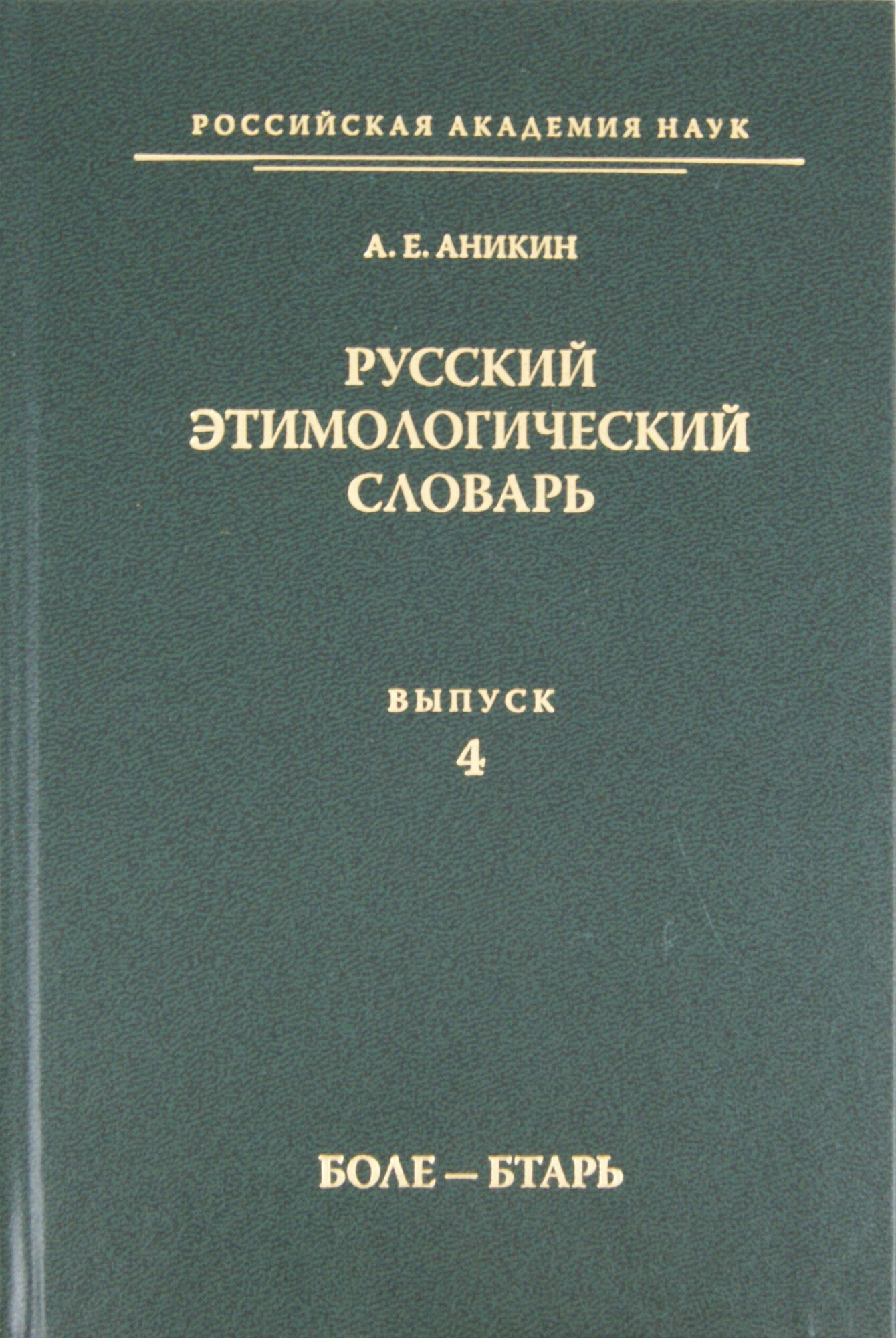 Русский этимологический словарь. Выпуск 4 (боле - бтарь)