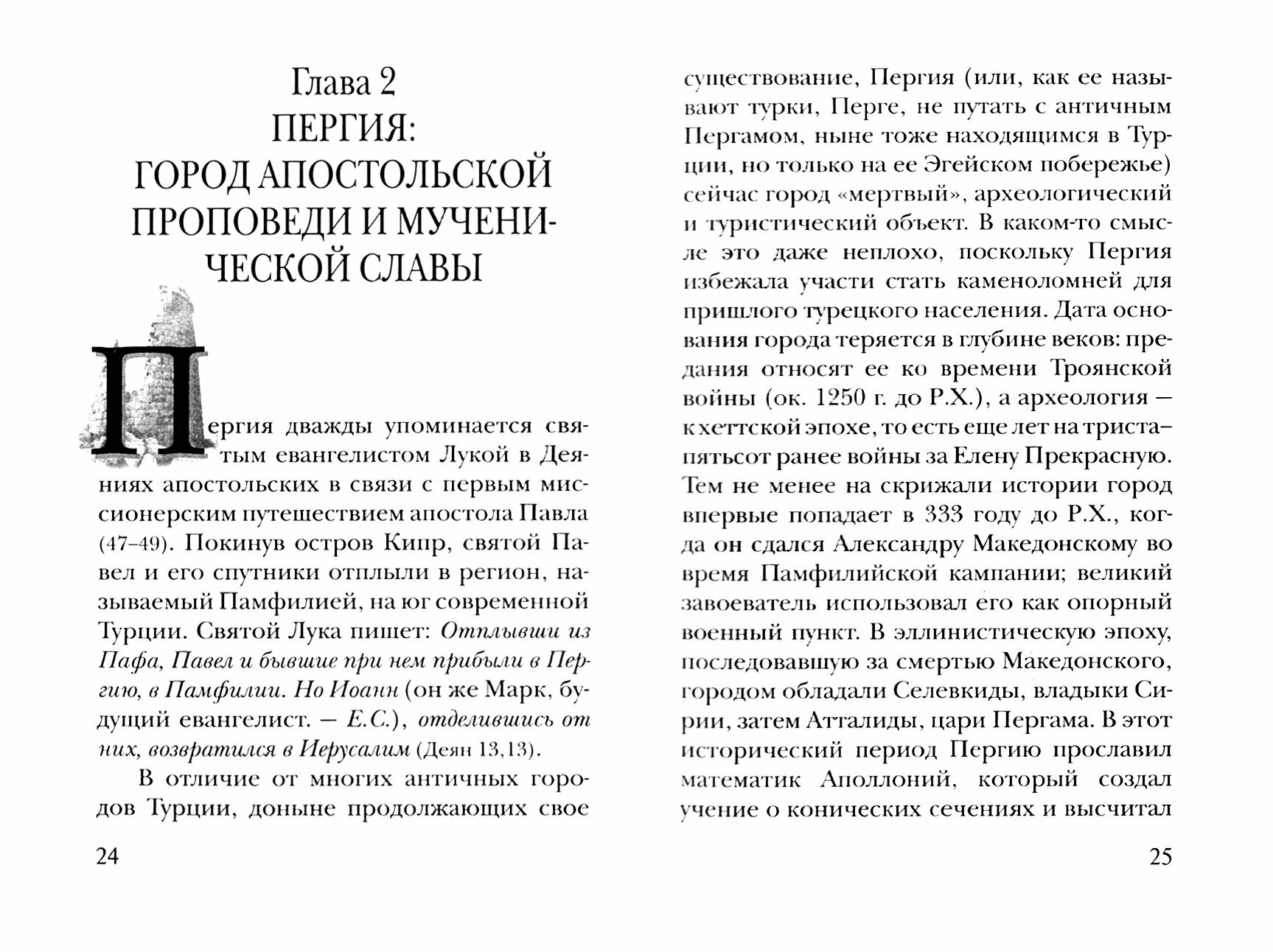 Православные святыни юга Турции / 2-е изд. - фото №2