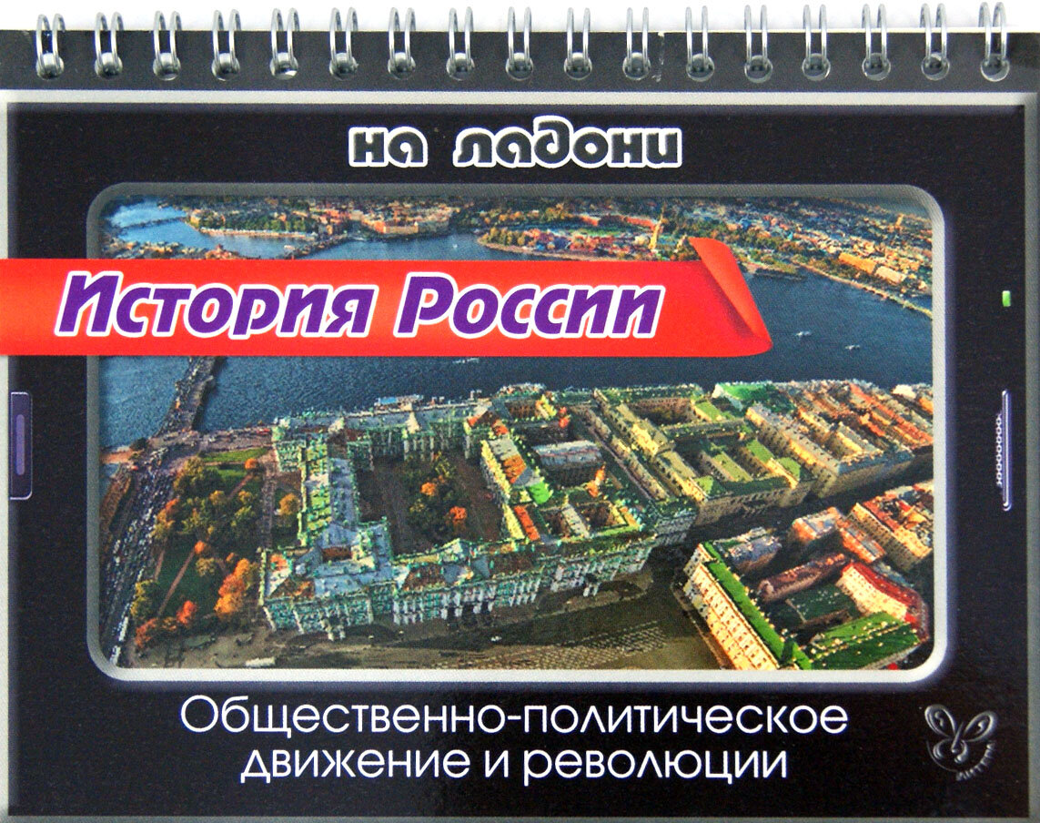 История России на ладони. Общественно-политическое движение и революции | Шинкарчук Сергей Алексеевич