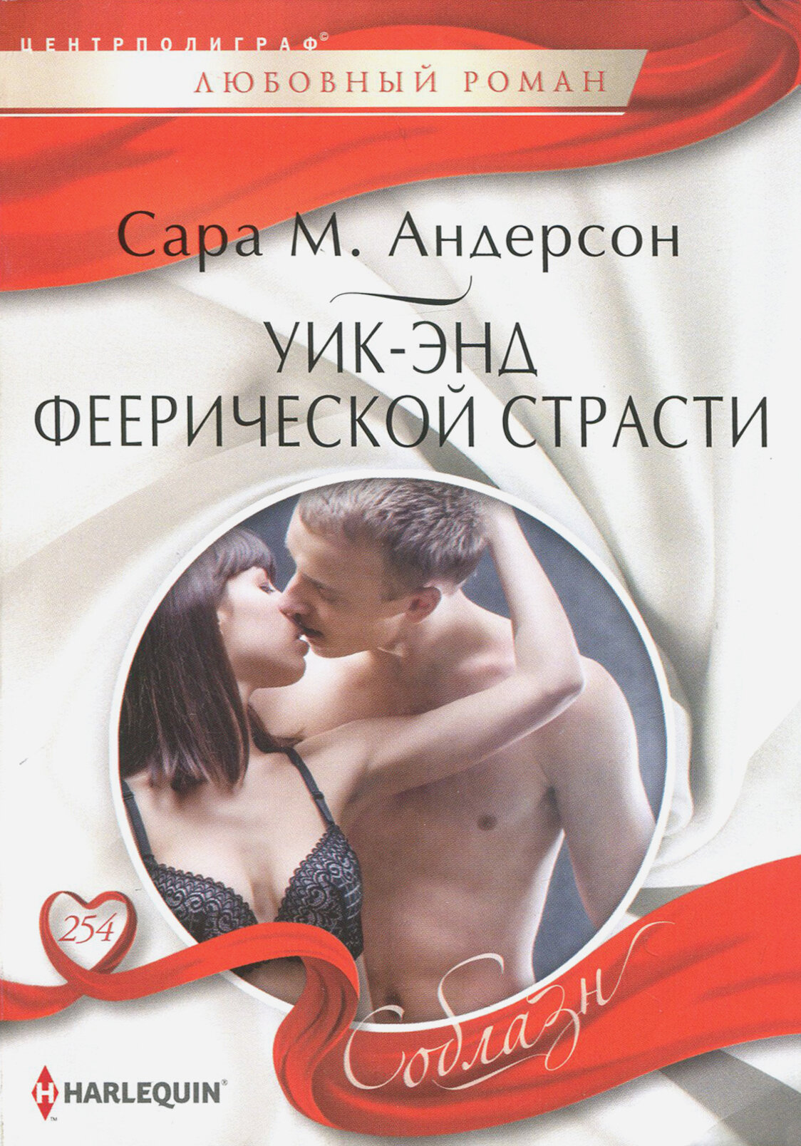 Уик-энд феерической страсти (Андерсон Сара М.) - фото №2