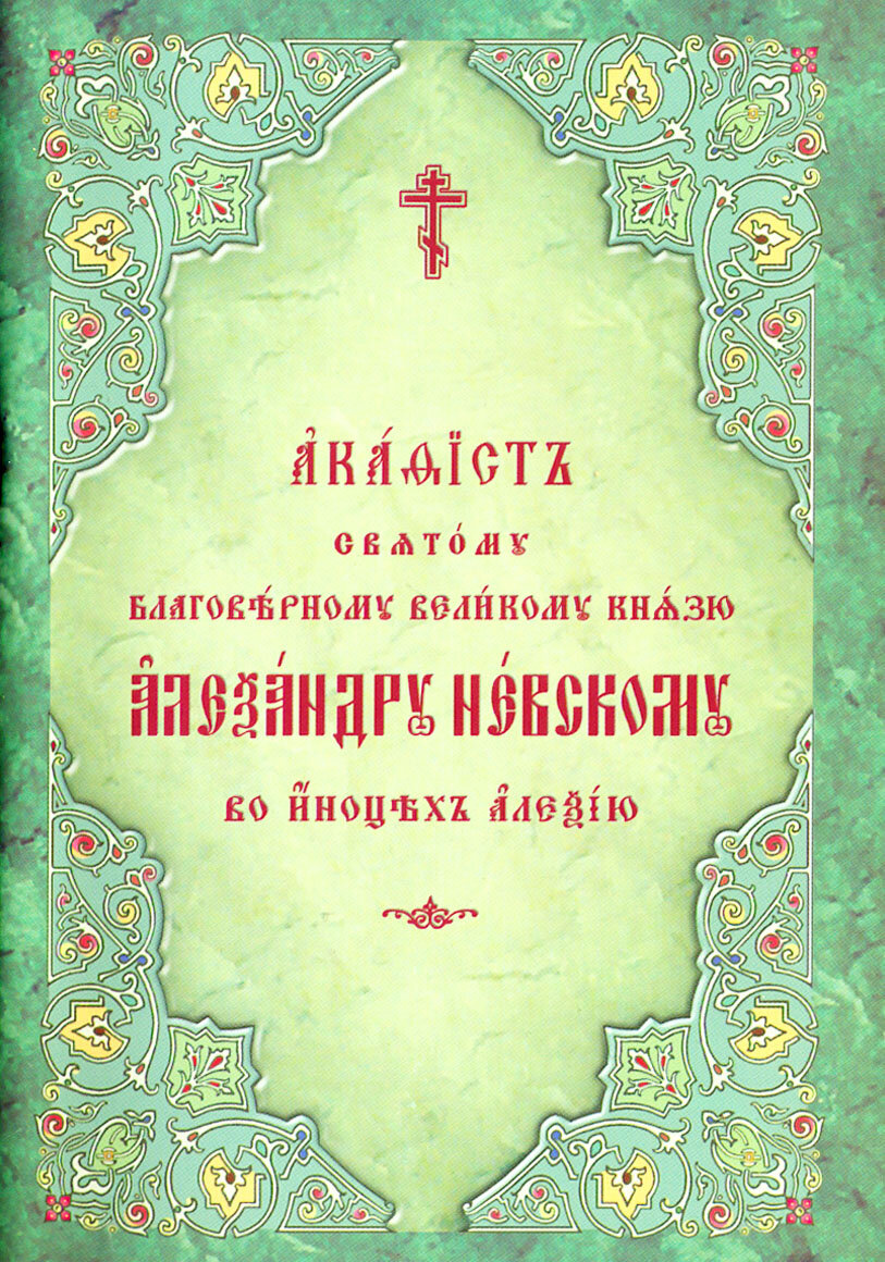 Акафист святому благоверному великому князю Александру Невскому, во иноцех Алексию - фото №3