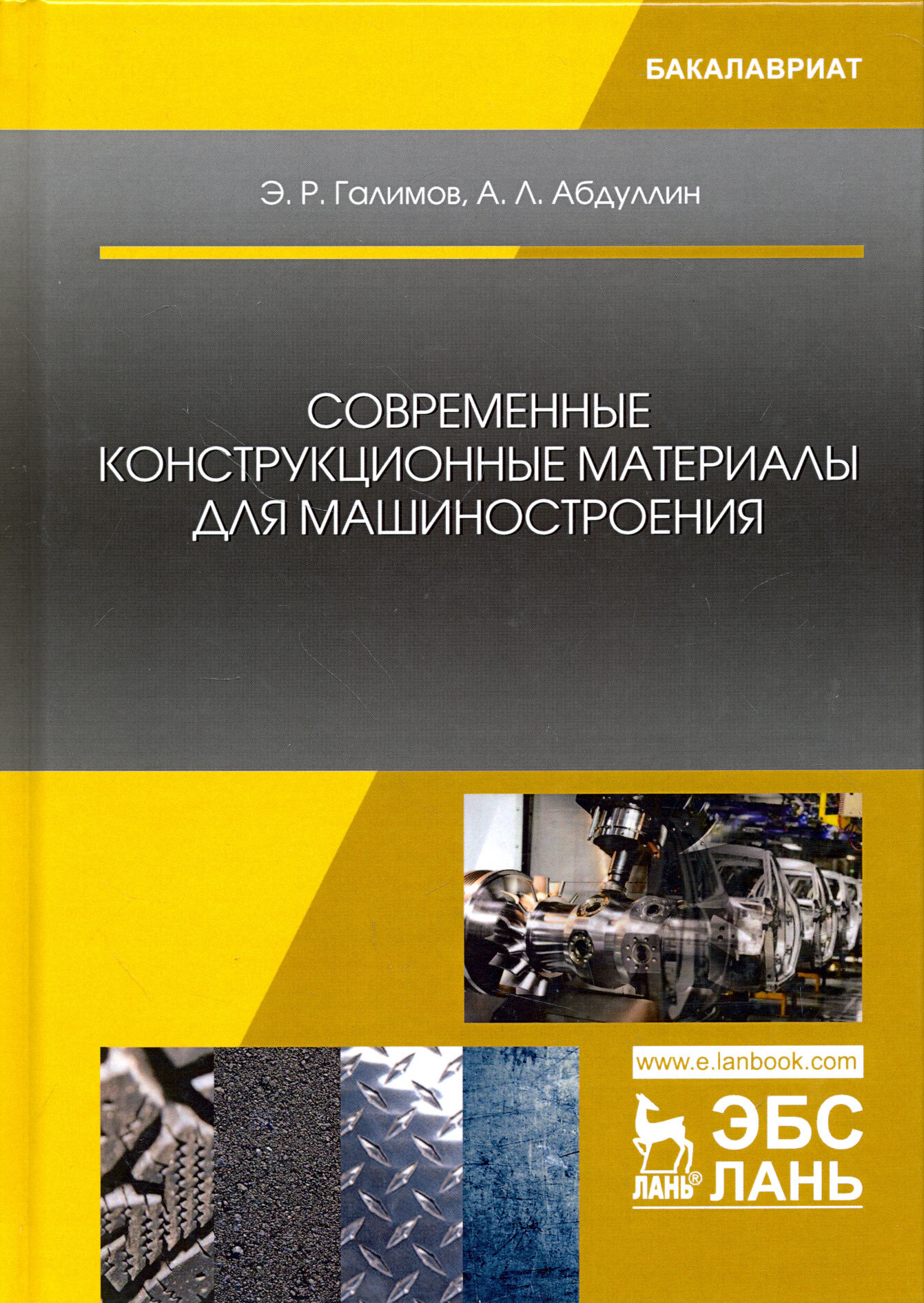 Современные конструкционные материалы для машиностроения. Учебное пособие - фото №2