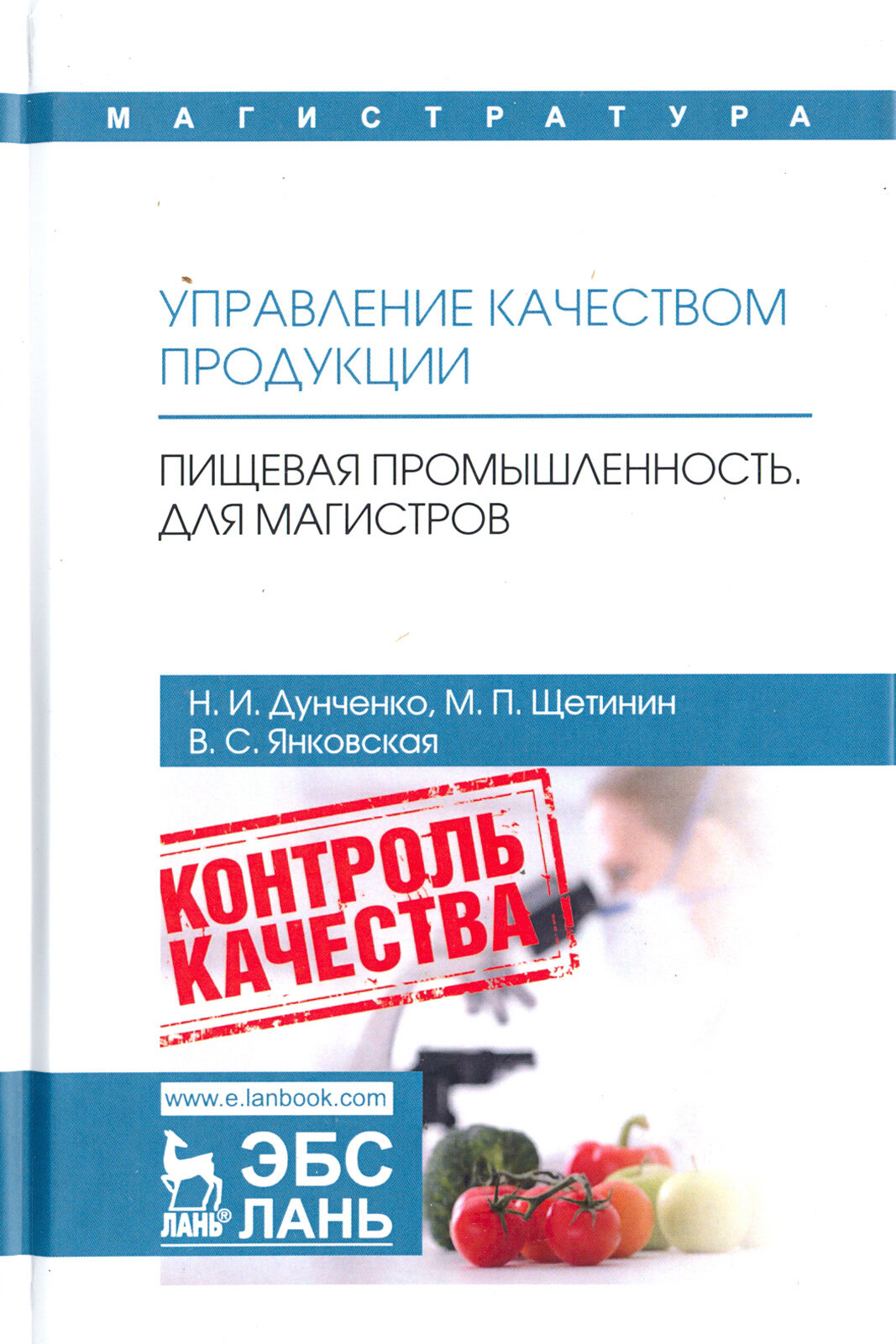 Управление качеством продукции. Пищевая промышленность. Для магистров. Учебник