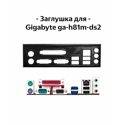 Пылезащитная заглушка, задняя панель для материнской платы Gigabyte ga-H81M-DS2 пылезащитная заглушка задняя панель для материнской платы asus h81m c черная