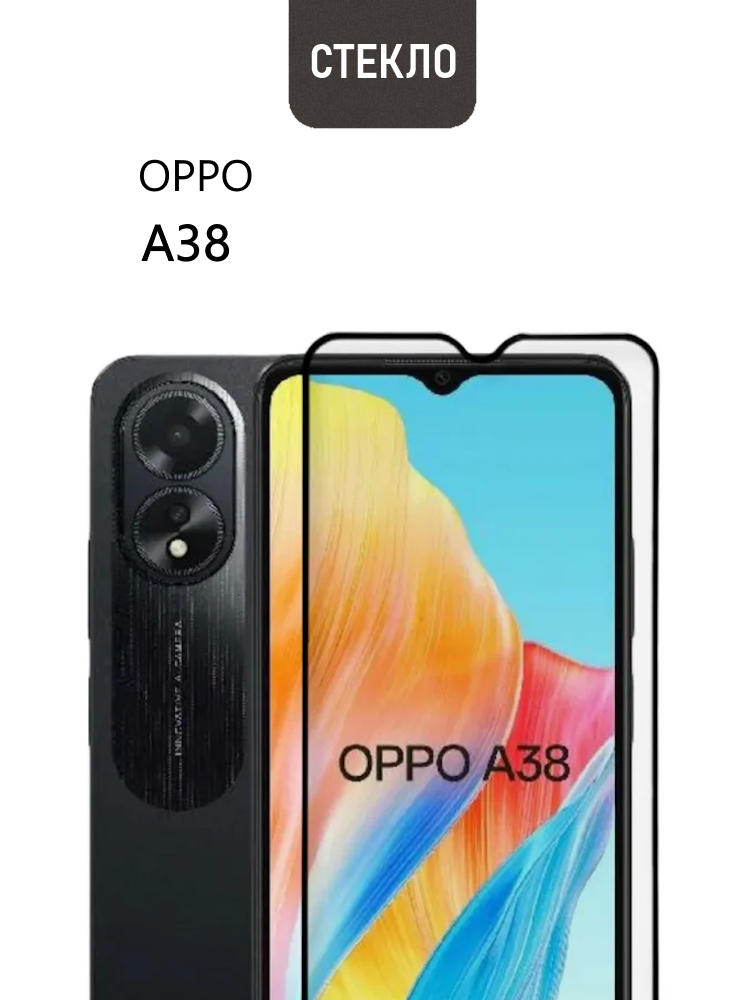 Защитное стекло для OPPO A38 с черной рамкой, стеклович