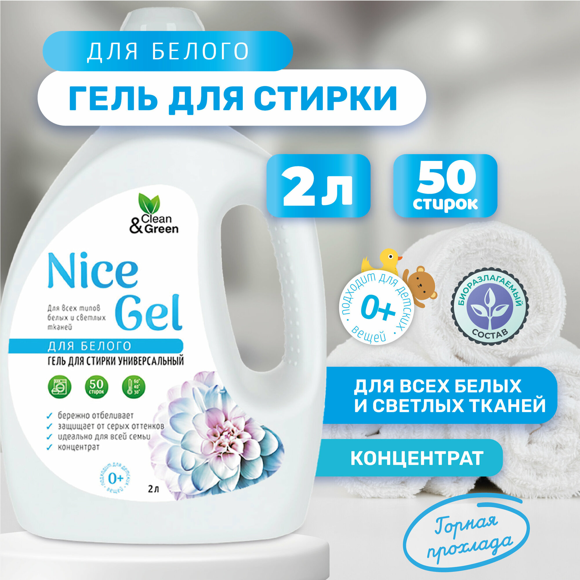 Гель для стирки "Nice Gel" для белого белья (концентрат) 2 л. (ПЭНД) Clean&Green CG8295