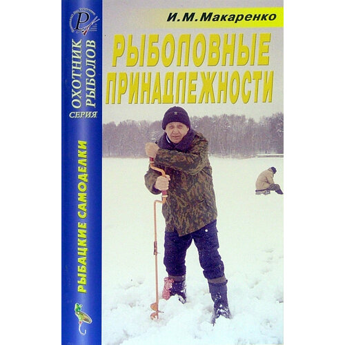 Рыболовные принадлежности. Справочник | Макаренко Игорь Михайлович