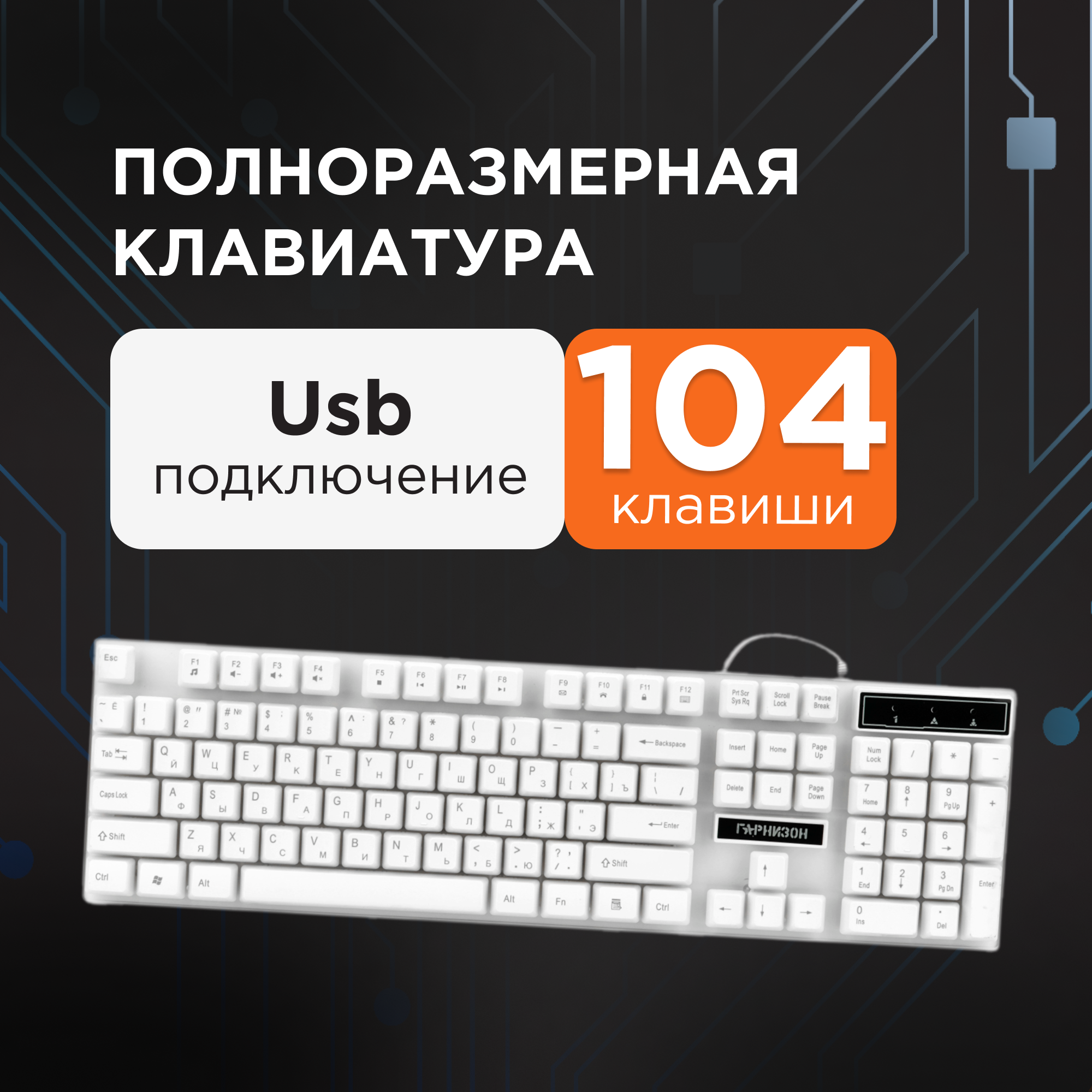 Проводная клавиатура Гарнизон GK-200, USB