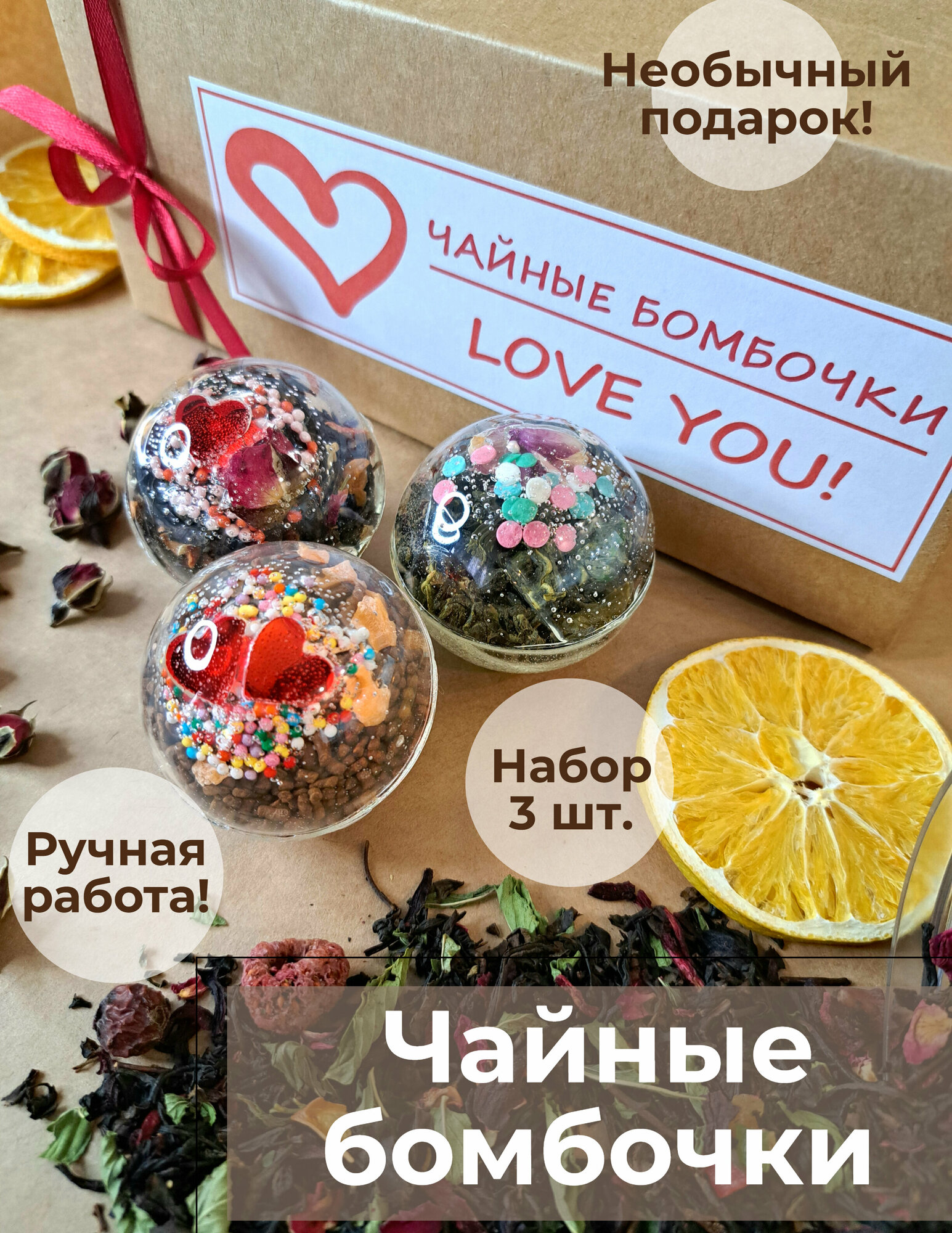 3 чайные бомбочки "Love you", подарочный набор
