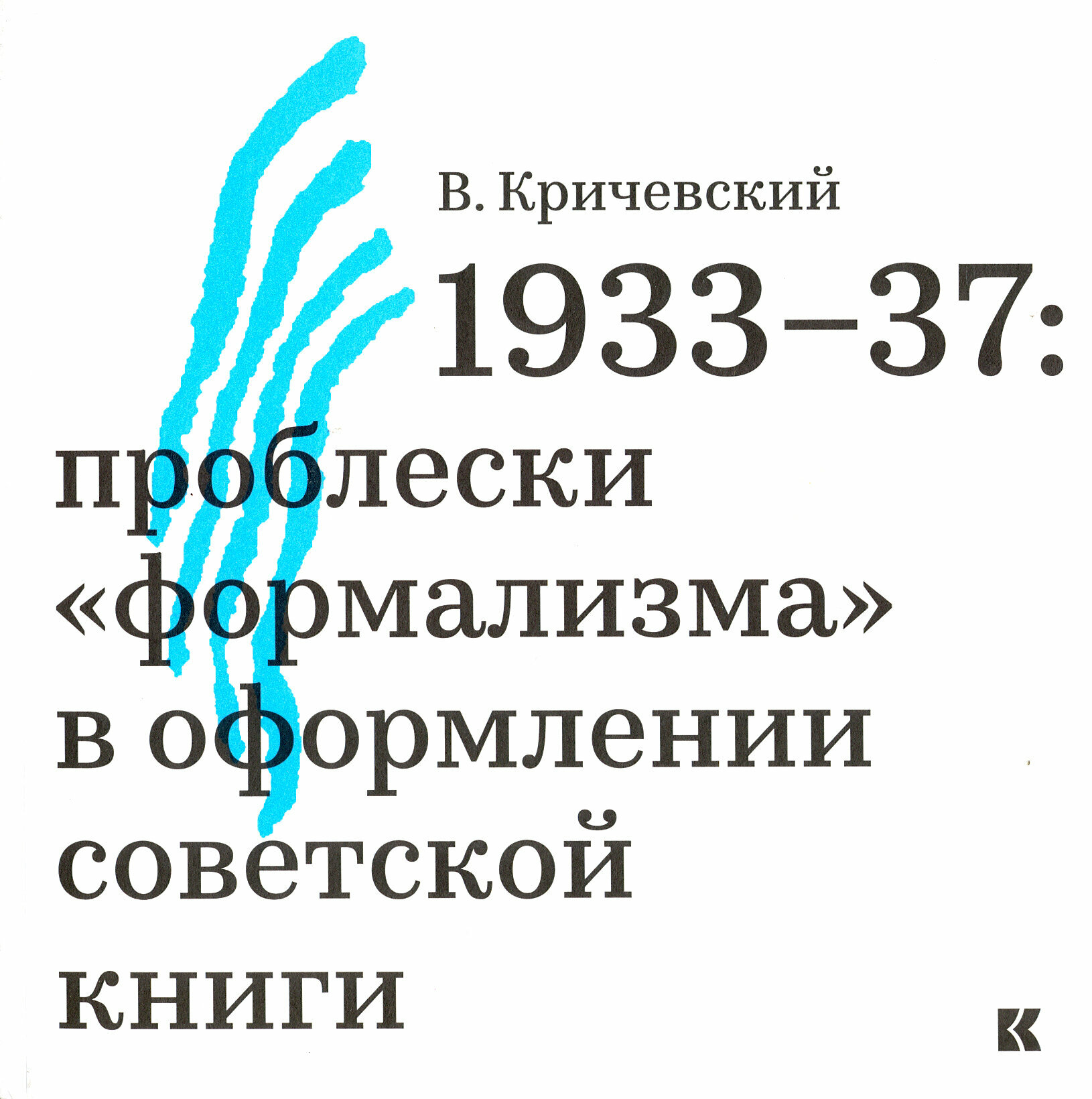 1933-37. Проблески "формализма" в оформлении советской книги - фото №1
