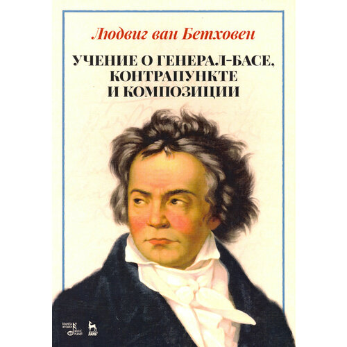 Учение о генерал-басе, контрапункте и композиции. Учебное пособие | Бетховен Людвиг ван