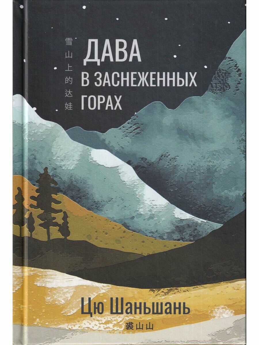 Дава в заснеженных горах (Цю Шаньшань) - фото №2