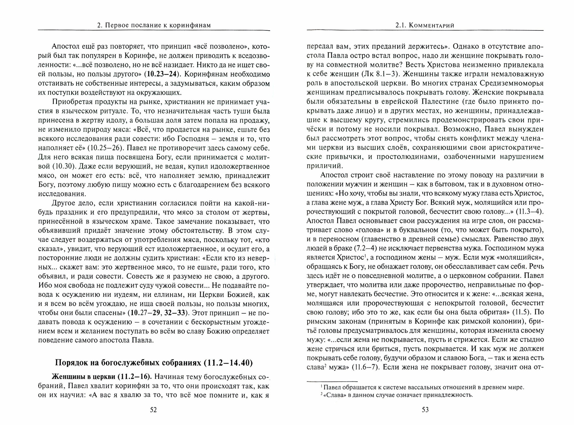 Послания святого апостола Павла. Комментарии и богословие - фото №2