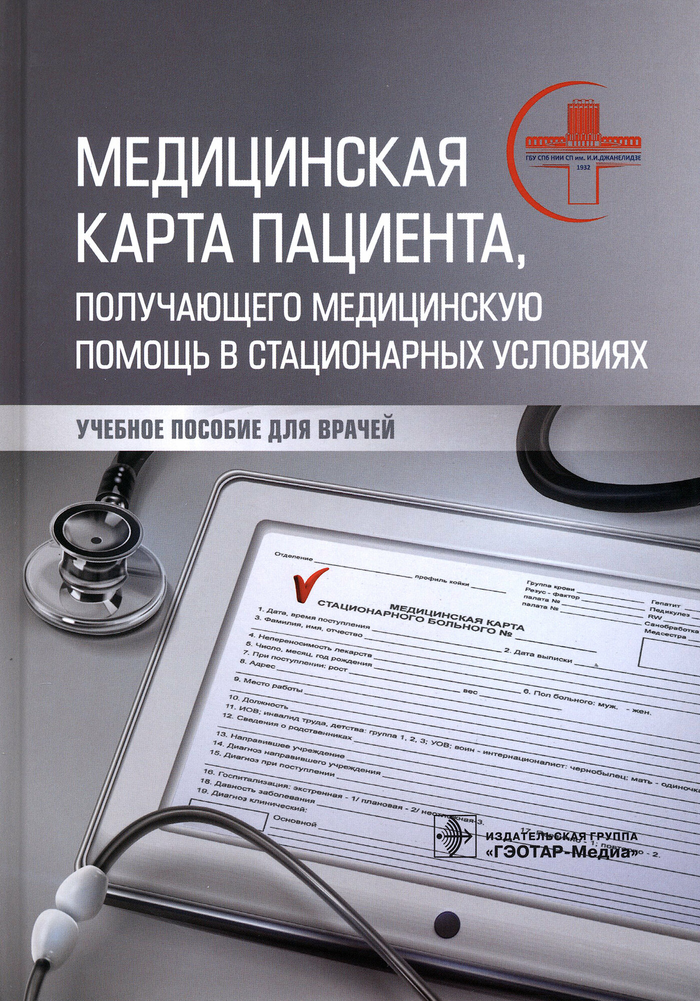 Медицинская карта пациента, получающего медицинскую помощь в стационарных условиях. Учебное пособие - фото №2