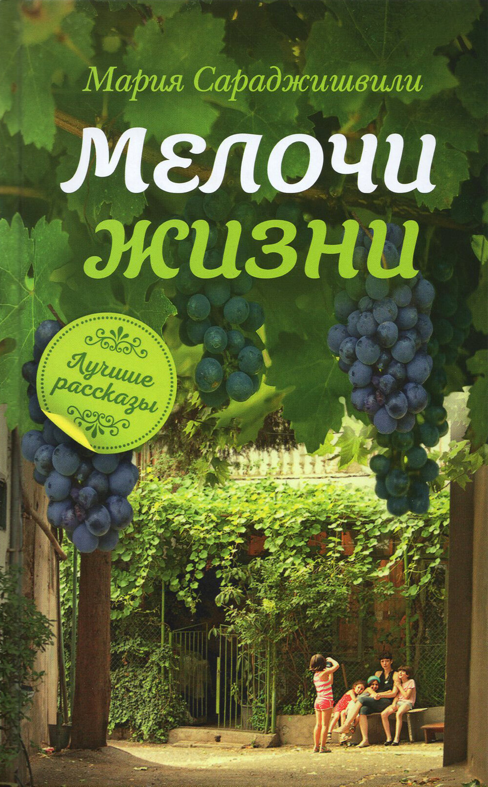 Мелочи жизни. Рассказы (Сараджишвили Мария Георгиевна) - фото №5