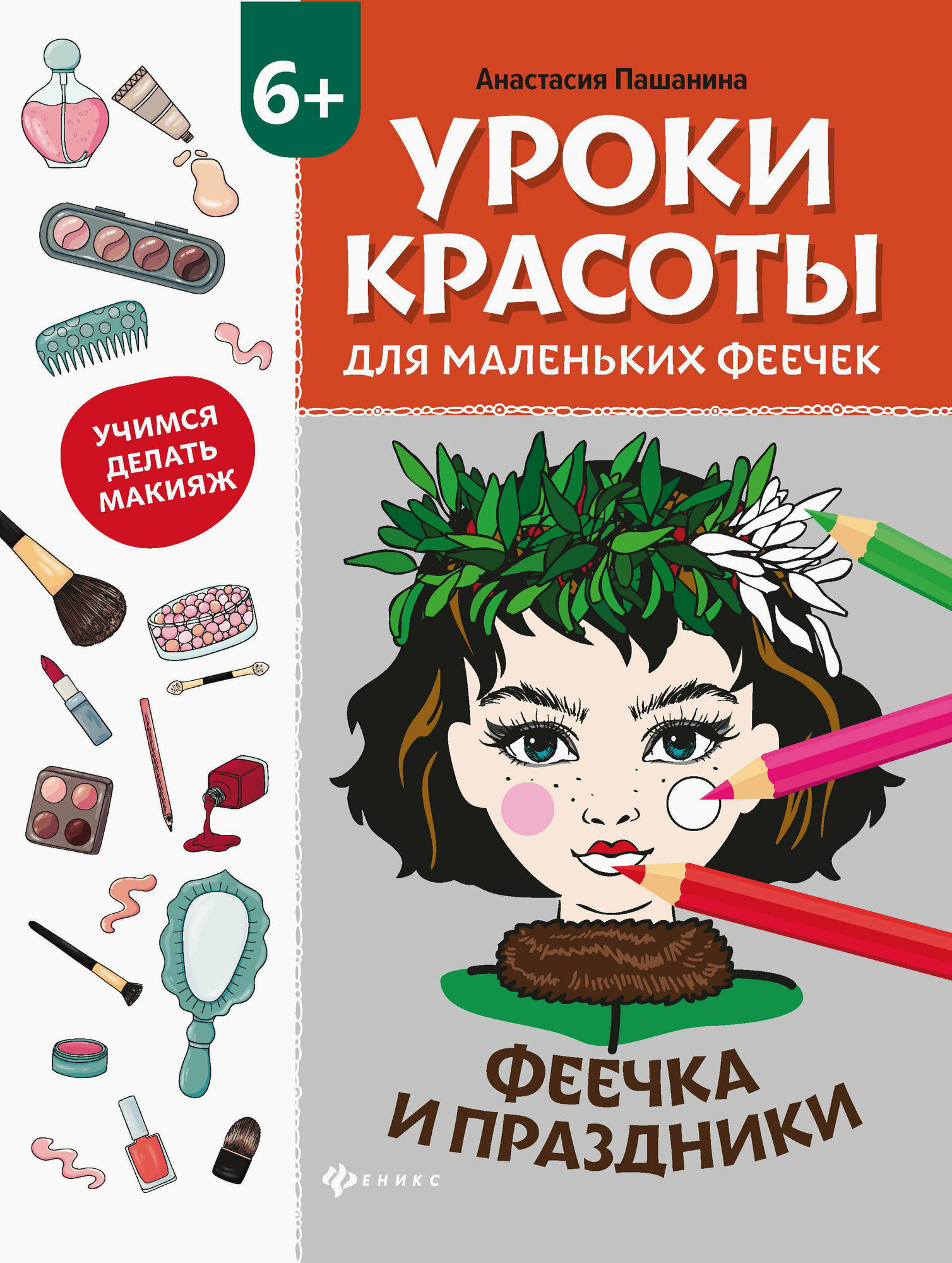 Уроки красоты для маленьких феечек. Феечка и праздники. Книжка-раскраска - фото №3