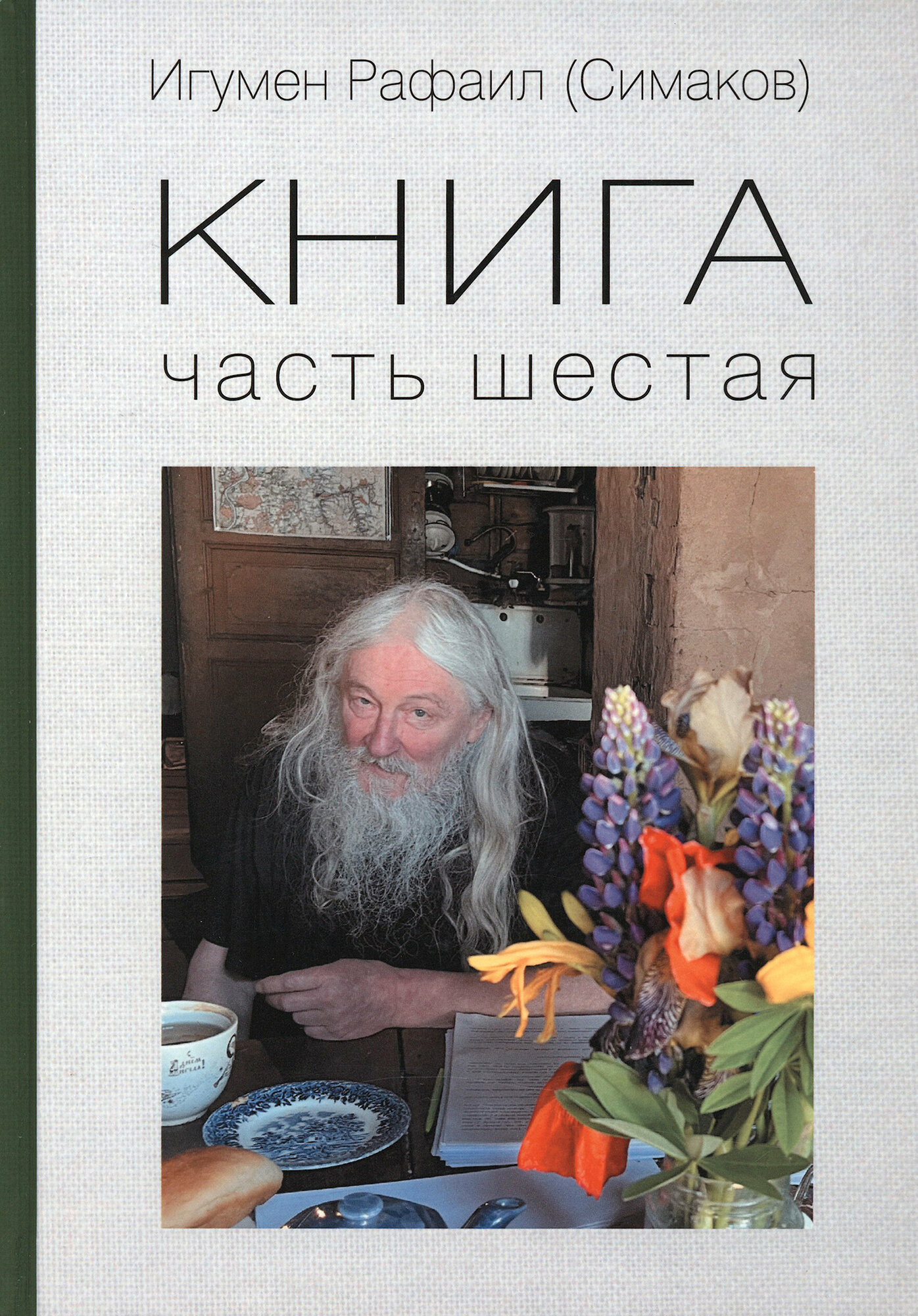 Книга. Часть шестая (Игумен Рафаил (Симаков)) - фото №2