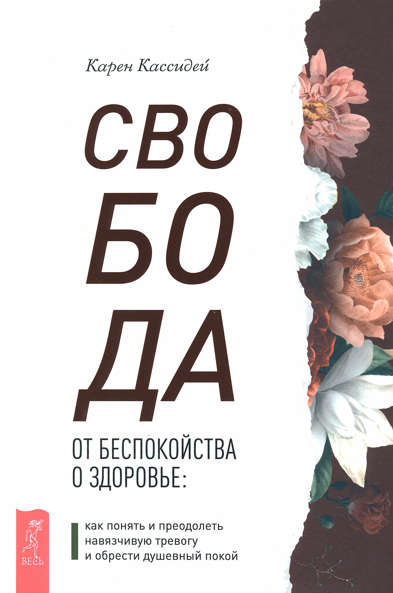 Свобода от беспокойства о здоровье. Как понять и преодолеть навязчивую тревогу и обрести покой - фото №4