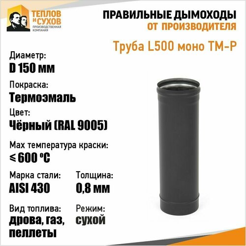 Труба L500 ТМ-Р 430-0.8 D150 Эмаль