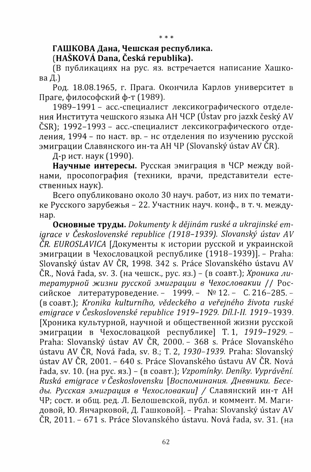 Исследователи Русского зарубежья. Выпуск 1. Биобиблиографический словарь - фото №3