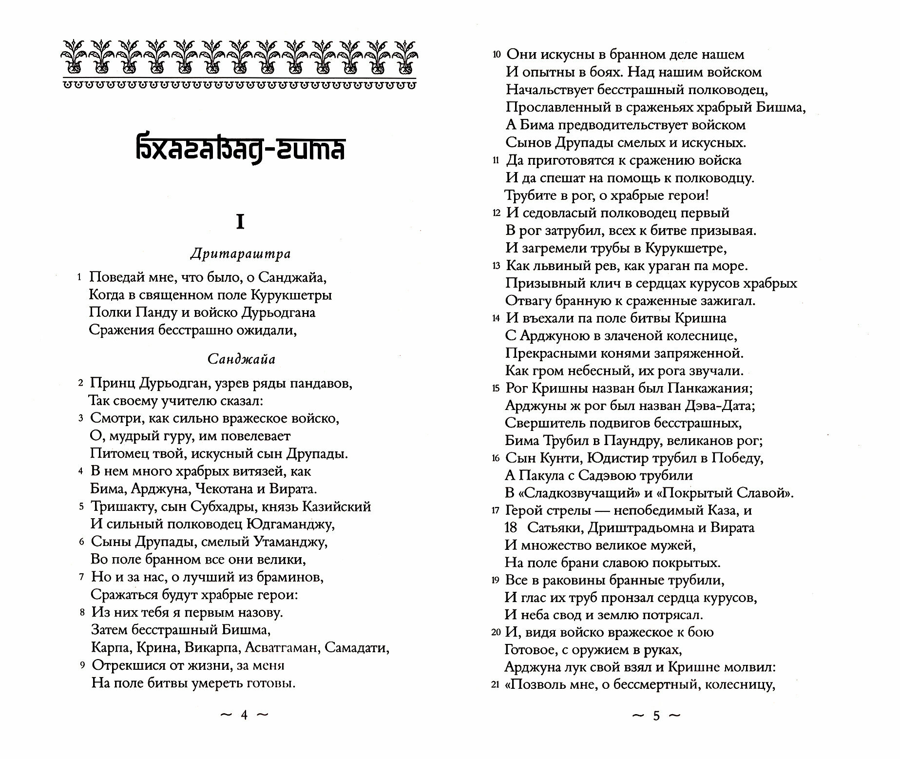 Бхагавад-Гита. Мистическая часть Махабхараты - фото №2