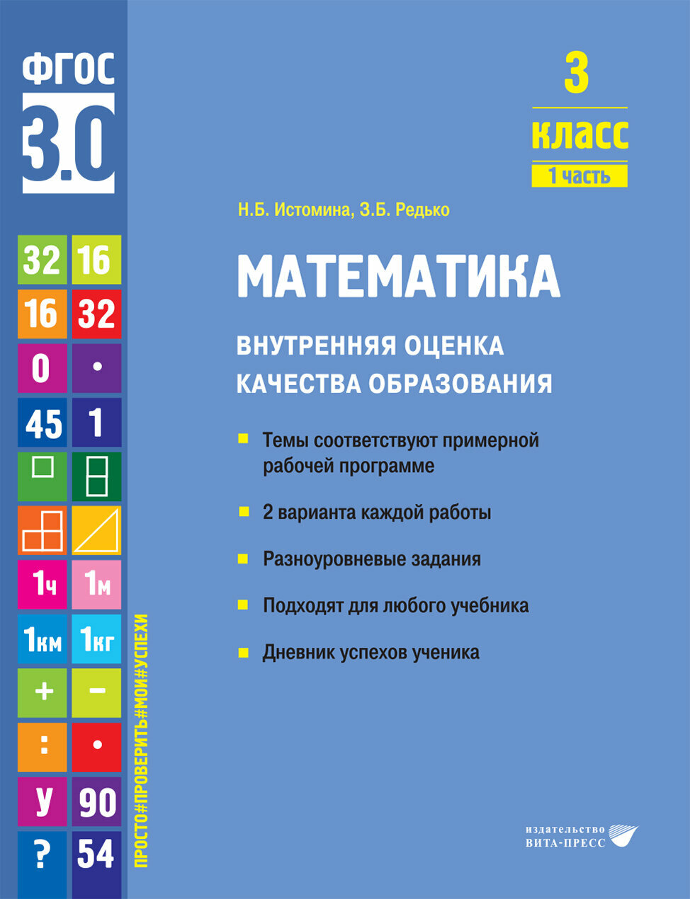 Математика. 3 класс. Внутренняя оценка качества образования. Учебное пособие. Часть 1. - фото №9