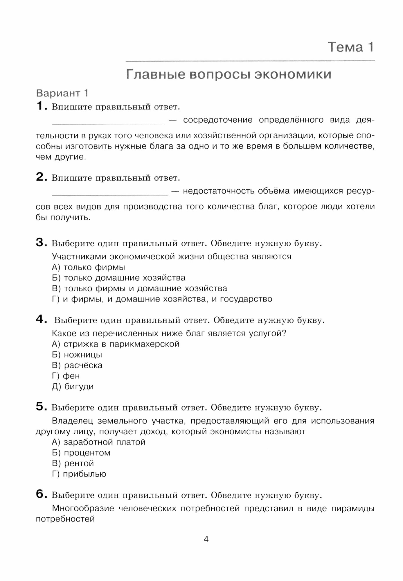 Экономика. 10 класс. Внутренняя оценка качества образования. Базовый уровень. ФГОС - фото №5