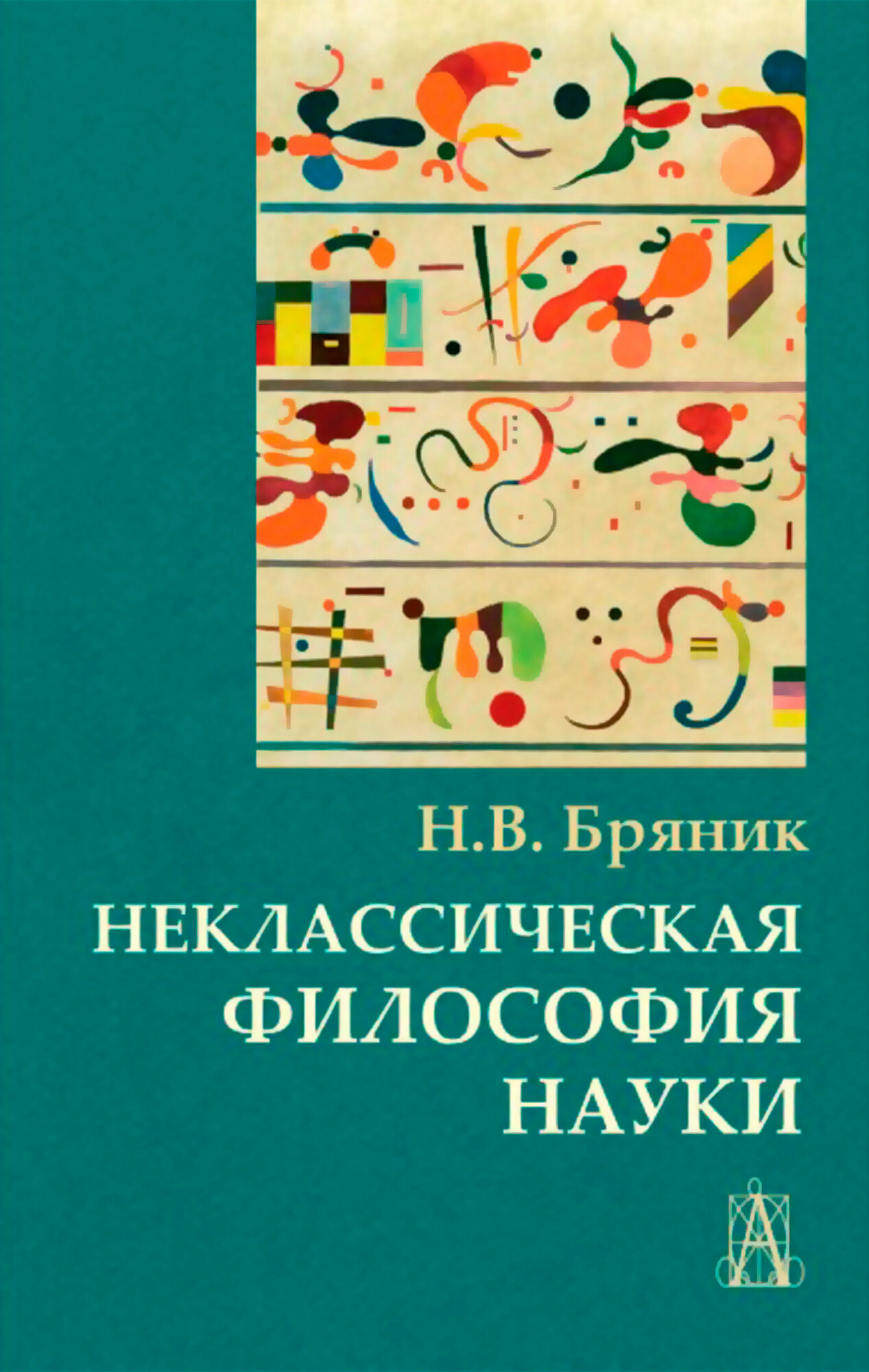 Неклассическая философия науки - фото №3