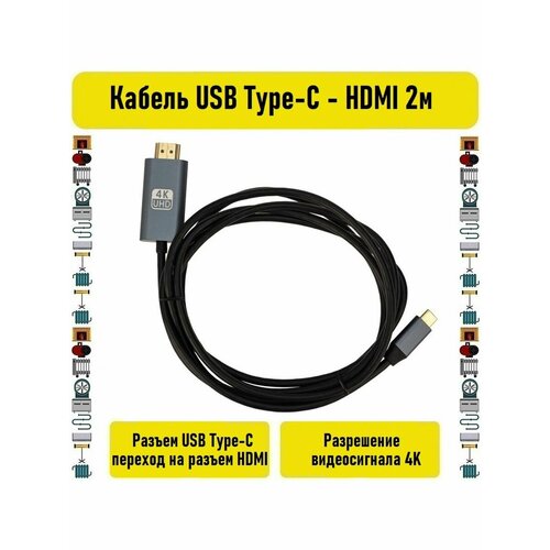 Кабель USB Type-C - HDMI 2м