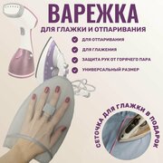 Варежка для глажки + Подарок! Сетка для глажки