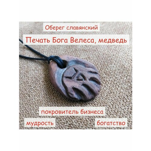 Амулет: Оберег Печать Велеса - медведь, ручная работа