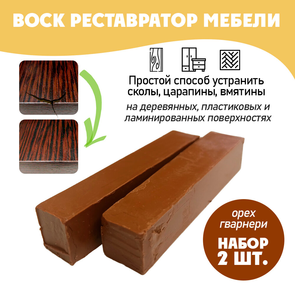 фото Воск мягкий для реставрации мебели и напольного покрытия/ 2 шт/ цвет - Орех Гварнери