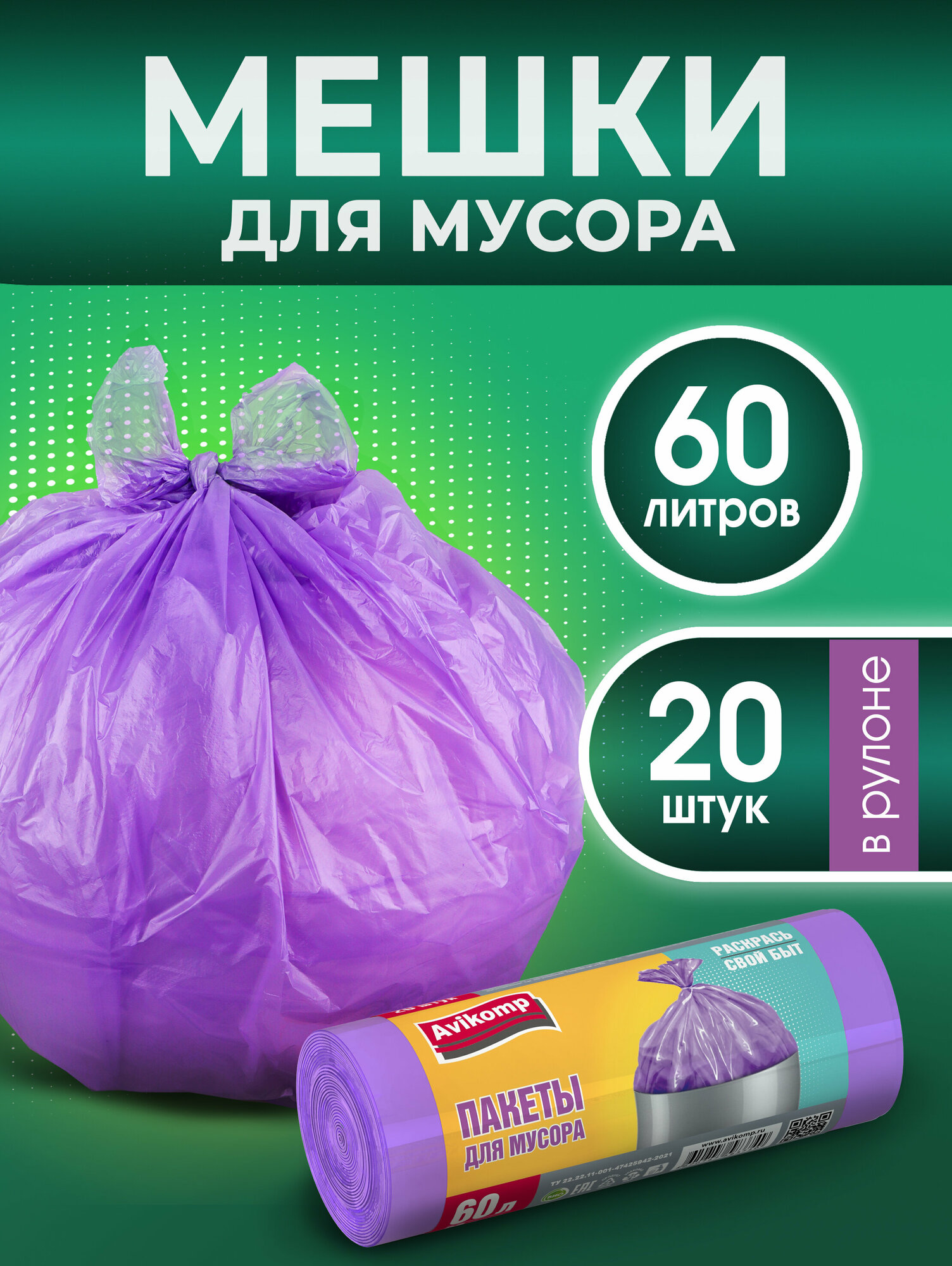 Мешки для мусора 60 л Avikomp, 20 шт, сиреневый