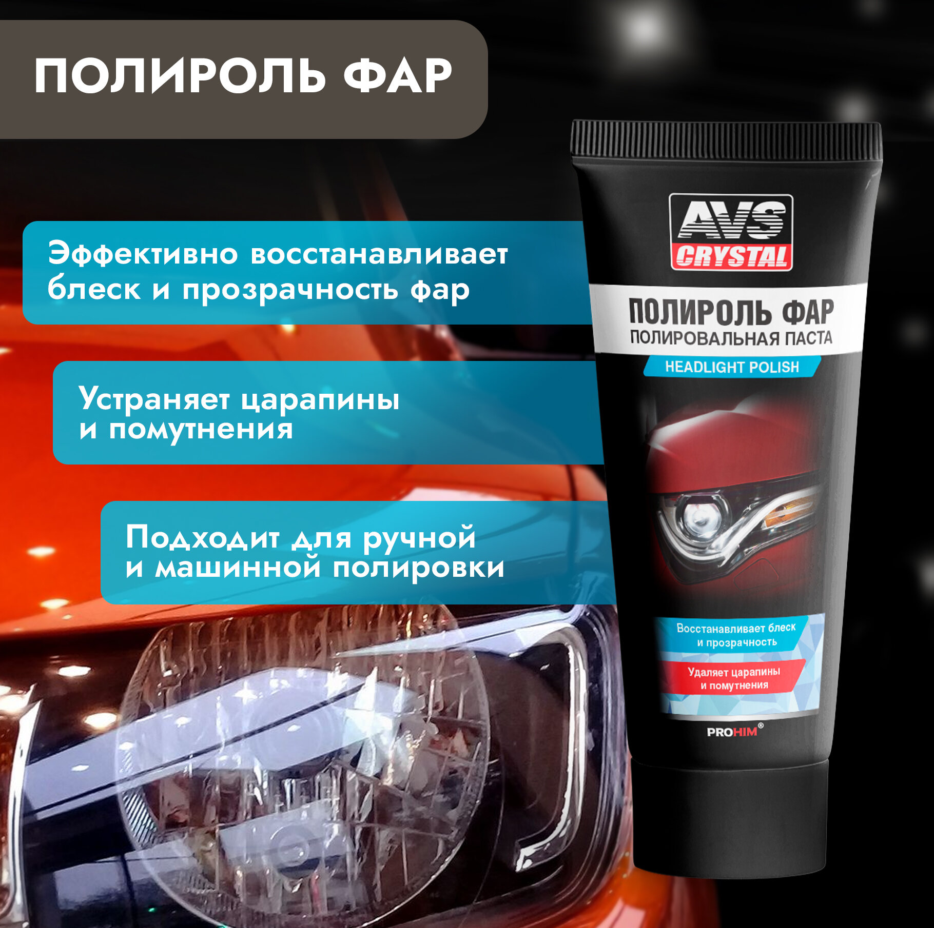 Набор для ухода за автомобилем 11 средств, набор автохимии AVS — фото 1