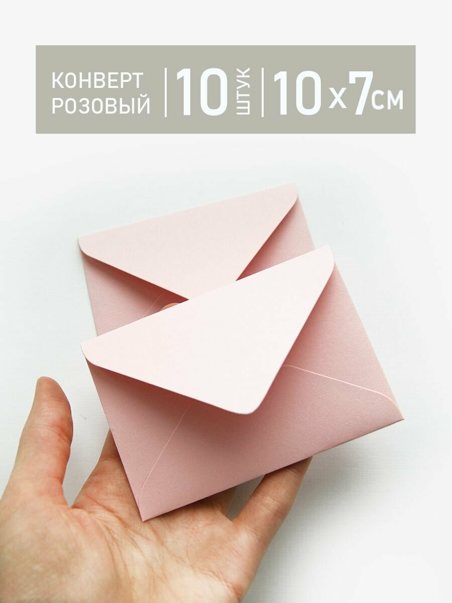 Конверт розовый 10x7 см