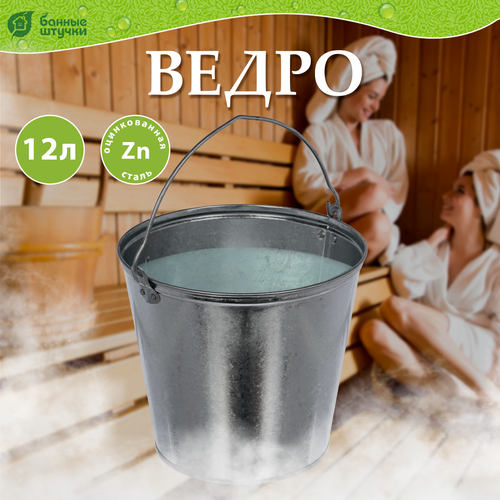 Ведро Банные штучки 36554 12 л 1 25 см серебристый 1.88 кг 30 см 12 л 30 см