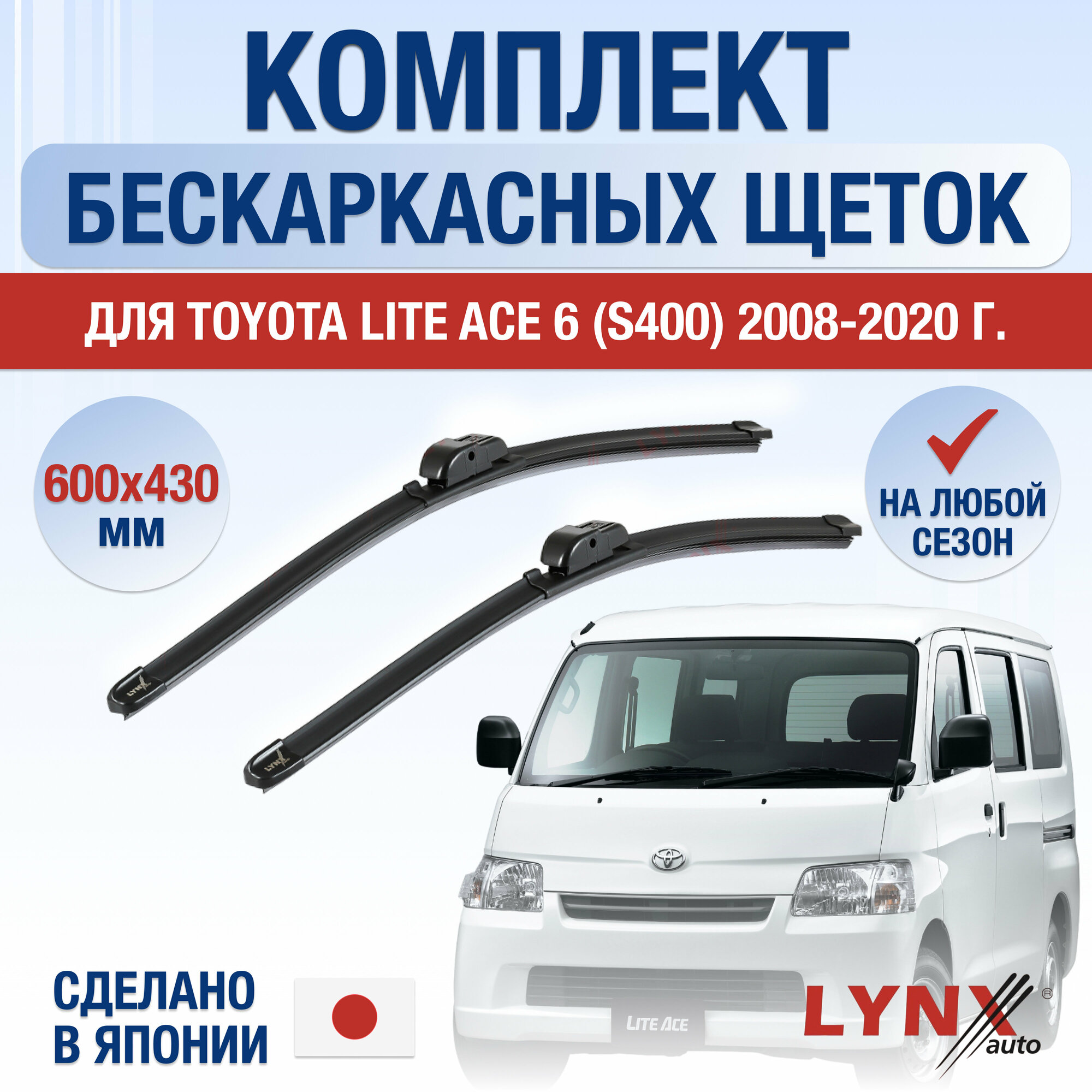 Щетки стеклоочистителя для Toyota Lite Ace 6 (S400) / 2008 2009 2010 2011 2012 2013 2014 2015 2016 2017 2018 2019 2020 / Комплект бескаркасных дворников 600 430 мм Тойота Лайт Айс