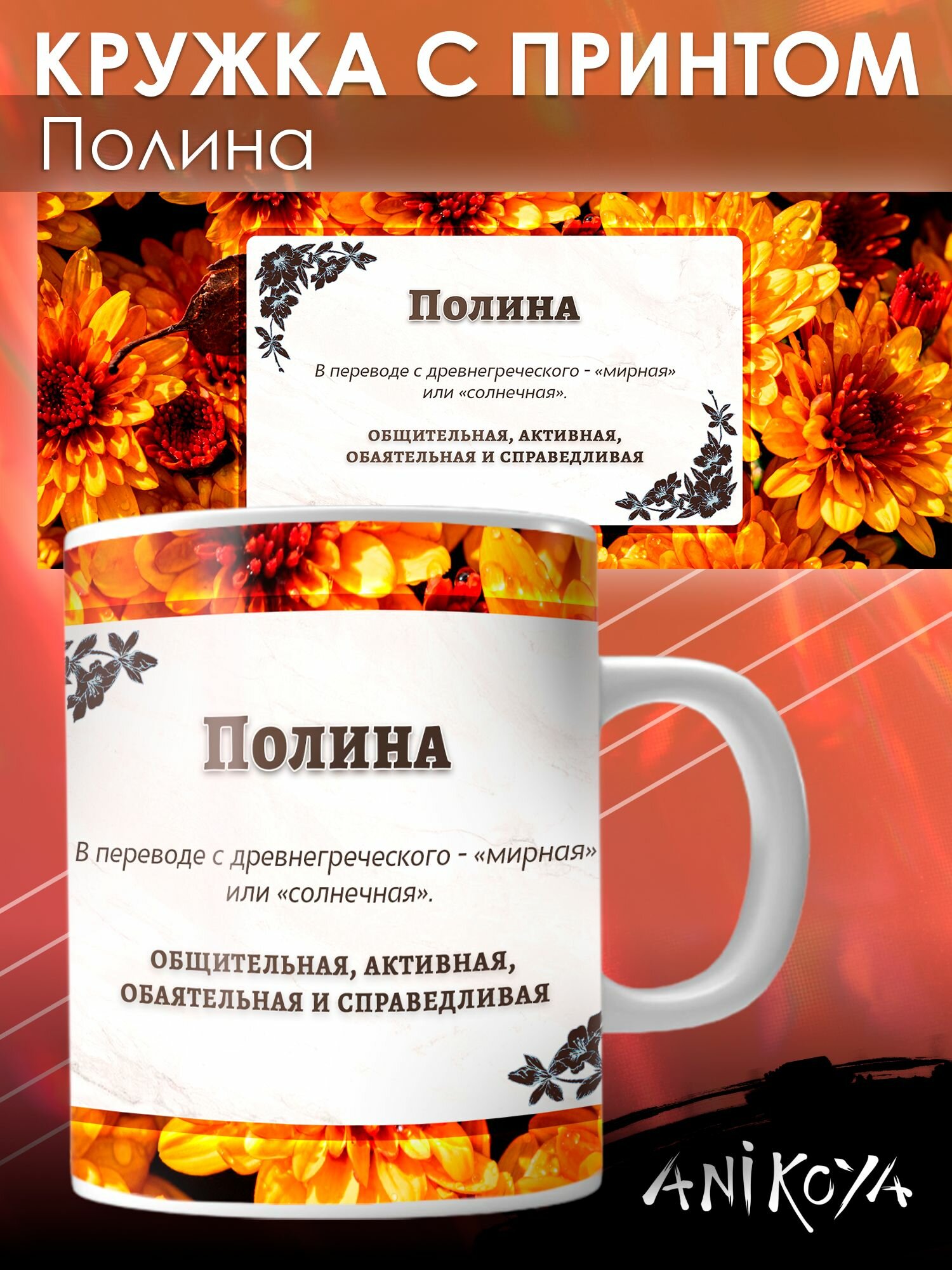 Кружка с принтом именная Полина