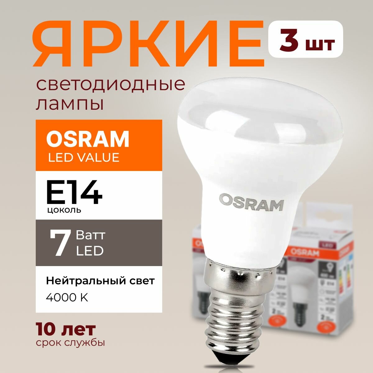 Светодиодная лампочка OSRAM E14 7 Ватт 4000К нейтральный свет R50 гриб 230V LED 840, 7W, 560lm, набор 3шт