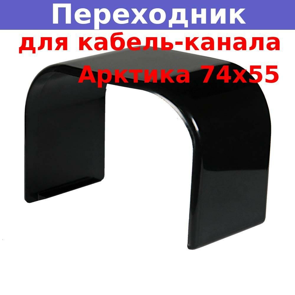 фото Переходник для кабель-канала 74х55 соединительный, черный