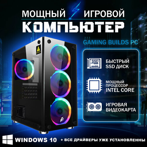 Мощный игровой компьютер Gaming Builds Intel Core i7 Radeon RX 580 8 Gb