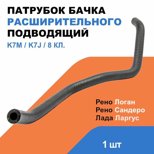 Патрубок расширительного бачка Рено Логан Сандеро Лада ЛаргусК7М K7J 8клOEM 6001547050 420₽